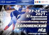 Всероссийские спортивные соревнования по конькобежному спорту «Коломенский лед» 27-28 марта 2021г.