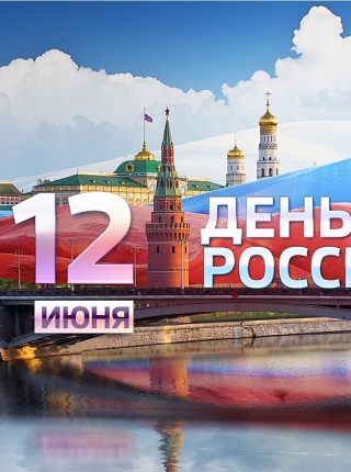 12 июня - День России! 