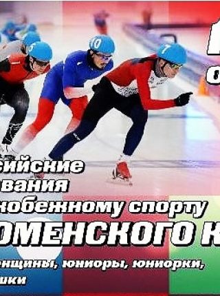 Всероссийские соревнования по конькобежному спорту «Кубок Коломенского Кремля»