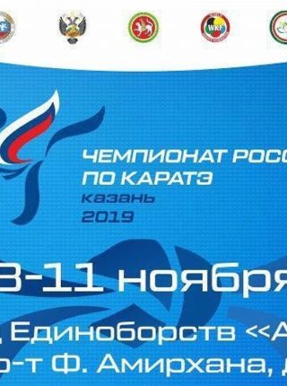 чемпионат России по каратэ WKF 2019