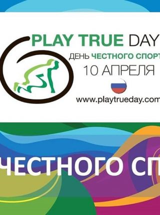 10 апреля - День чистого спорта!!! 