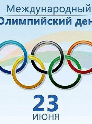 Поздравляем с международным олимпийским днем!