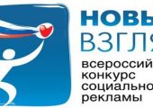  VIII Всероссийский конкурс социальной рекламы «Новый взгляд»