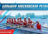 Международные соревнования "Большая Московская регата" 