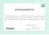 ГБУ СОЦСП ШВСМ получила благодарность от российского антидопингового агентства "РУСАДА"