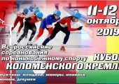 Всероссийские соревнования по конькобежному спорту «Кубок Коломенского Кремля»