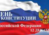 12 декабря - День Конституции Российской Федерации!