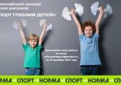 Проводится Всероссийский конкурс детского рисунка «Спорт глазами детей»