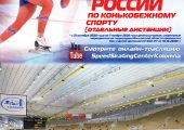 в Коломне стартует чемпионат России по конькобежному спорту (отдельные дистанции).