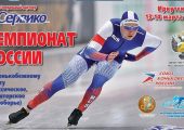 В Иркутске в Ледовом дворце «Байкал» прошёл Чемпионат России по конькобежному спорту по многоборьям