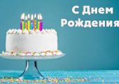 Поздравляем Сергея  Рычко с Днем Рождения!