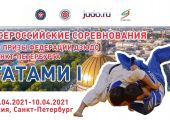 Всероссийские соревнования на призы Федерации дзюдо Санкт-Петербурга