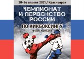 Чемпионат России по кикбоксингу.