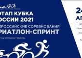 I этап Кубка России 2021 по триатлону-спринт