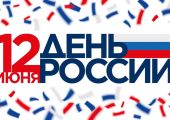 Поздравляем вас с главным государственным праздником нашей страны — Днем России!