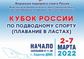 В Саратове стартует Кубок России по подводному спорту