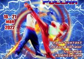 Чемпионат и Первенство России по кикбоксингу в дисциплинах «Лайт-контакт», « поинтфайтинг» и «сольные композиции»