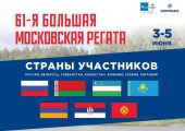 Международные соревнования "Большая московская регата"