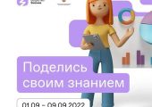 С 1 по 9 сентября 2022 года пройдет III Всероссийская просветительская акция «Поделись своим знанием»