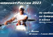 Чемпионат России по гребле на байдарках и каноэ 2023