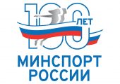 Поздравление Дмитрия Чернышенко со 100-летием создания государственного органа управления в сфере физической культуры и спорта