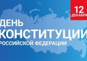 Сегодня, 12 декабря, в нашей стране отмечается День Конституции Российской Федерации