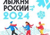 Продолжается регистрация на одно из крупнейших зимних спортивных соревнований года - «Лыжню России-2024»