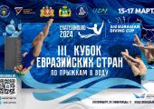  III Кубок Евразийских стран по прыжкам в воду.