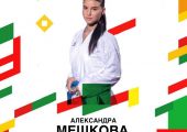 Сегодня, 15 июня свой день рождения отмечает мастер спорта России по каратэ - Мешкова Александра!