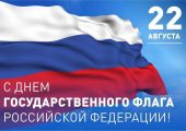 Сегодня наша страна отмечает один из самых патриотичных праздников – День Государственного флага Российской Федерации.