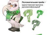 Единственной причиной дисквалификации спортсмена является положительный анализ пробы?