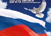 Поздравляем всех с "Днем Государственного флага Российской Федерации"