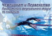 В г. Пенза пройдут Чемпионат и Первенство Приволжского федерального округа по плаванию.