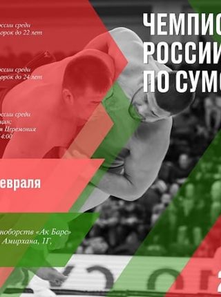Ирина Вячина бронзовый призёр Чемпионата и Первенства России по сумо 2021 г. 