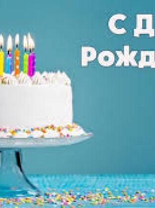 Поздравляем Сергея  Рычко с Днем Рождения!