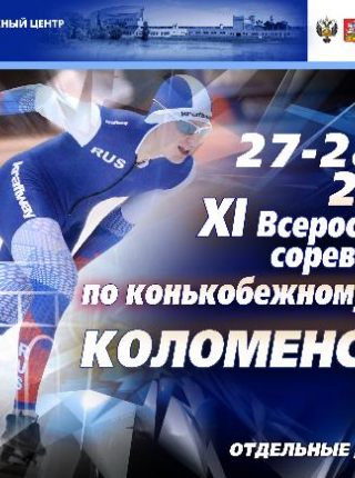 Всероссийские спортивные соревнования по конькобежному спорту «Коломенский лед» 27-28 марта 2021г.