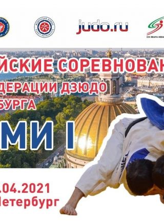Всероссийские соревнования на призы Федерации дзюдо Санкт-Петербурга