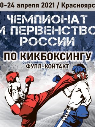 Чемпионат России по кикбоксингу.