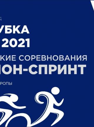 I этап Кубка России 2021 по триатлону-спринт