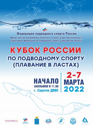 В Саратове стартует Кубок России по подводному спорту