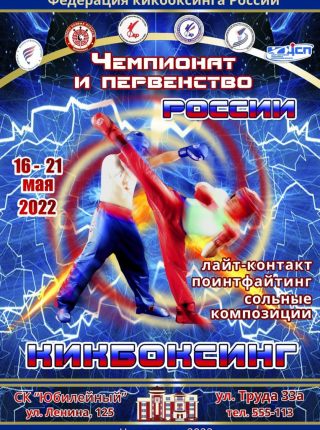 Чемпионат и Первенство России по кикбоксингу в дисциплинах «Лайт-контакт», « поинтфайтинг» и «сольные композиции»
