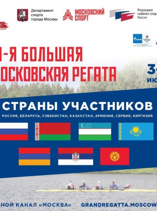 Международные соревнования "Большая московская регата"