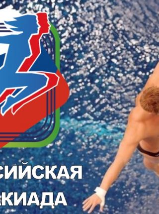 Итоги Спартакиады Сильнейших по прыжкам в воду