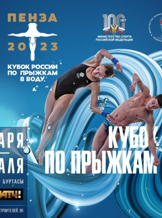 В Пензе пройдет Кубок России по прыжкам в воду