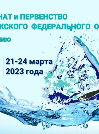 с 21 по 24 марта пройдут Чемпионаты и Первенства  федеральных округов РФ по плаванию