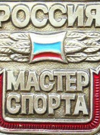 саратовцам присвоено спортивное звание «Мастер спорта России»