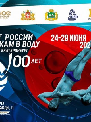 Сегодня в Екатеринбурге стартует Чемпионат России по прыжкам в воду.