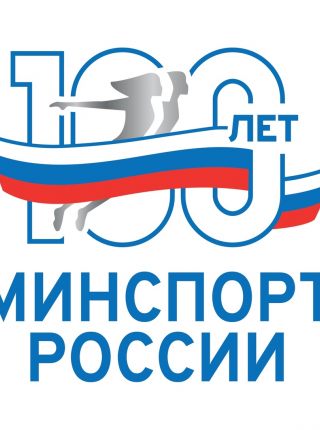 Поздравление Дмитрия Чернышенко со 100-летием создания государственного органа управления в сфере физической культуры и спорта