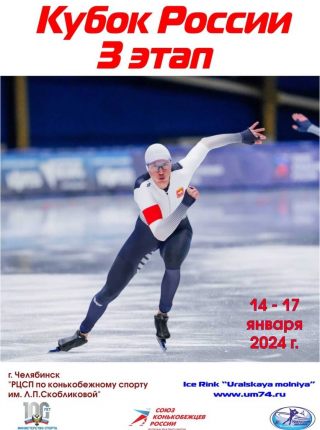 С 15 по 17 января в Челябинске пройдет кубок России по конькобежному спорту 3 этап.