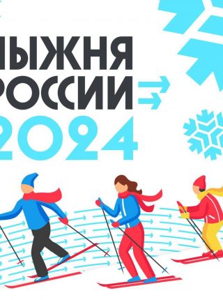 Продолжается регистрация на одно из крупнейших зимних спортивных соревнований года - «Лыжню России-2024»